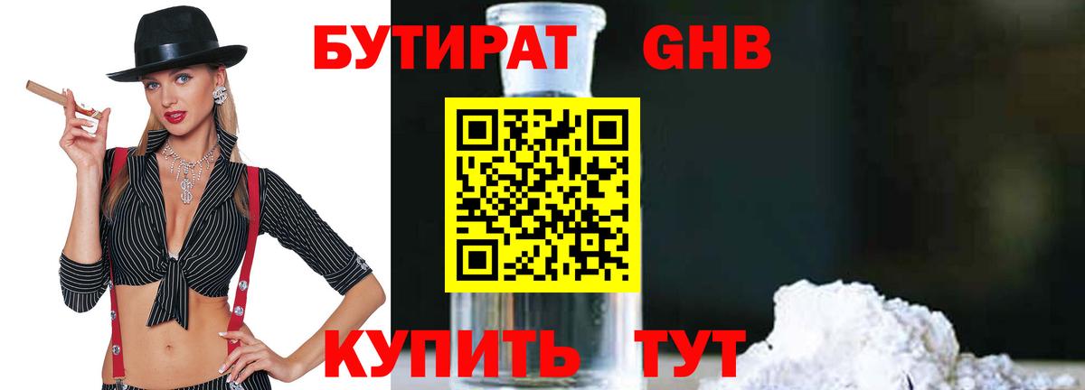 Оренбург  БУТИРАТ GHB  Бутират  Вход с VPN 