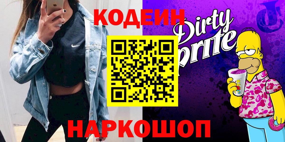 Кодеиновый сироп Lean Purple Drank Оренбург
